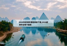 2024年欧洲杯赛程表格下载,2024欧洲杯在哪个国家