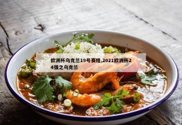 欧洲杯乌克兰19号赛程,2021欧洲杯24强之乌克兰