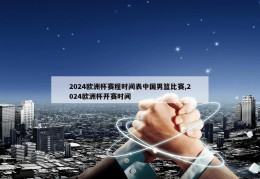 2024欧洲杯赛程时间表中国男篮比赛,2024欧洲杯开赛时间