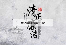 皇马大比分,皇马大比分70巴萨