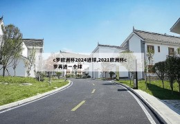 c罗欧洲杯2024进球,2021欧洲杯c罗再进一个球