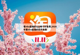 看nba直播的app哪个好免费,2020年看nba直播的软件免费