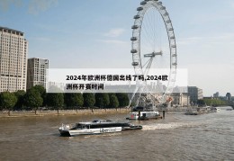 2024年欧洲杯德国出线了吗,2024欧洲杯开赛时间