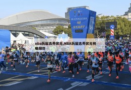 nba历届选秀状元,NBA历届选秀状元榜眼探花