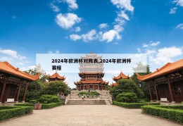 2024年欧洲杯对阵表,2024年欧洲杯赛程