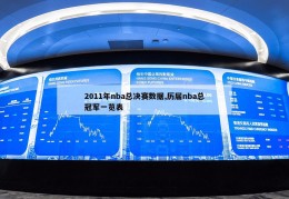 2011年nba总决赛数据,历届nba总冠军一览表