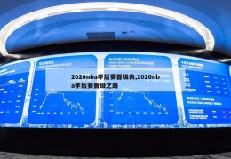 2020nba季后赛晋级表,2020nba季后赛晋级之路