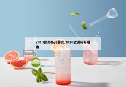 2013欧洲杯开幕式,2020欧洲杯开幕曲