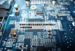 欧洲杯24强名单全部出炉,欧洲杯赛程2024赛程表图解