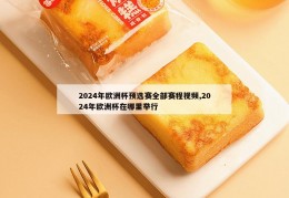 2024年欧洲杯预选赛全部赛程视频,2024年欧洲杯在哪里举行