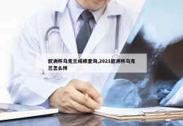 欧洲杯乌克兰成绩查询,2021欧洲杯乌克兰怎么样