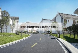 欧洲杯重复放广告视频,欧洲杯广告2021