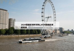 2024德国欧洲杯球场,2024德国欧洲杯时间