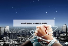 nba赛程排名,nba赛程排名最新