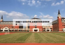 全国前十名职高学校,全国最好的职高院校排名