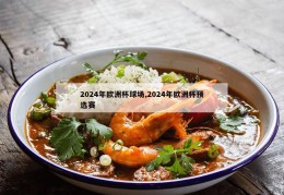 2024年欧洲杯球场,2024年欧洲杯预选赛